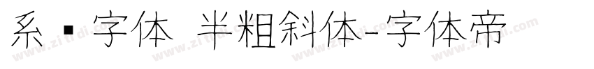 系统字体 半粗斜体字体转换